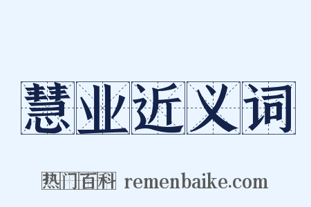 慧业近义词是什么意思的图片